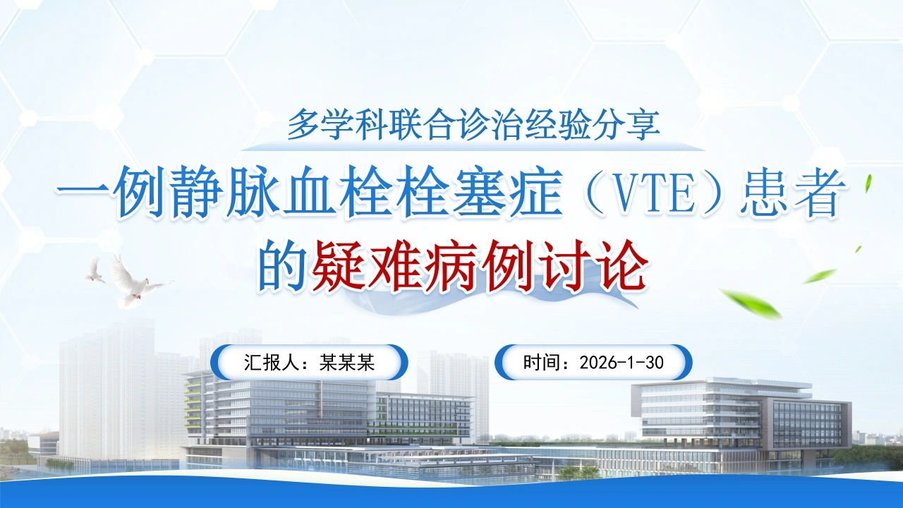 一例静脉血栓栓塞症（VTE）患者的疑难病例讨论PPT课件-医护课栈