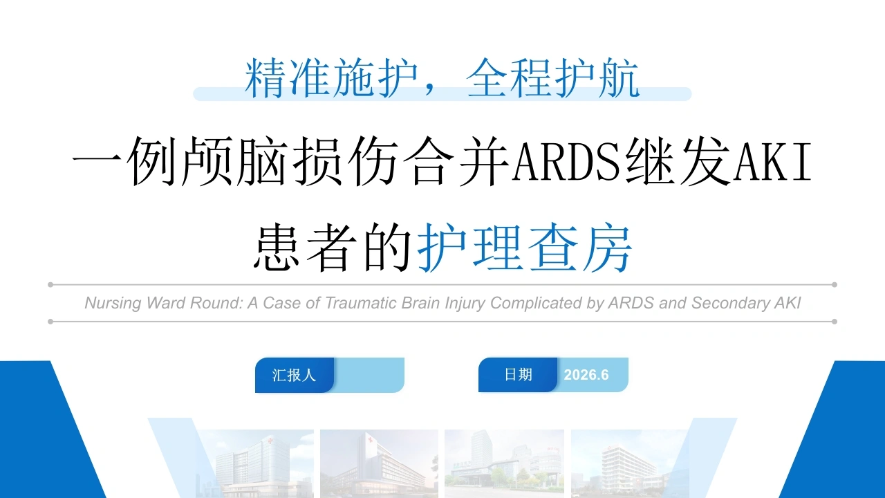 一例颅脑损伤合并ARDS继发AKI患者的护理查房PPT课件-医护课栈
