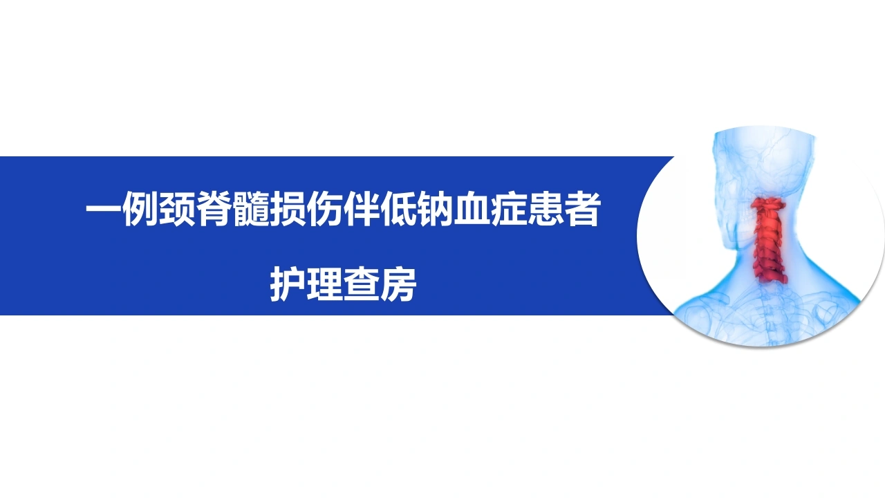 一例颈脊髓损伤伴低钠血症患者护理查房PPT模板-医护课栈