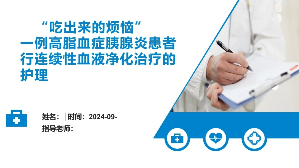一例高脂血症胰腺炎患者连续性血液治疗的护理1-医护课栈