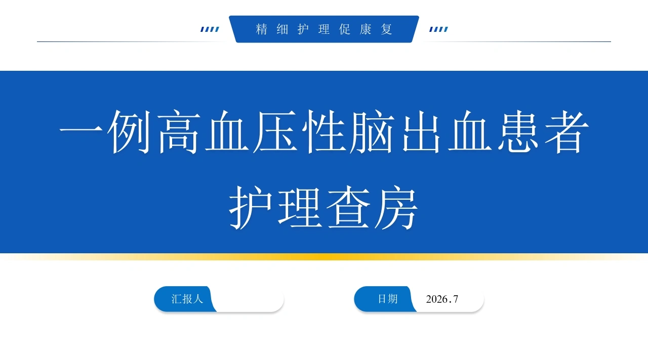 一例高血压性脑出血患者护理查房PPT课件-医护课栈