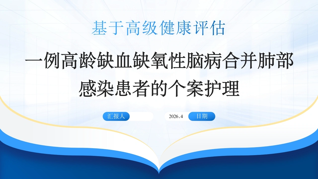 一例高龄缺血缺氧性脑病合并肺部感染患者的个案护理PPT课件-医护课栈