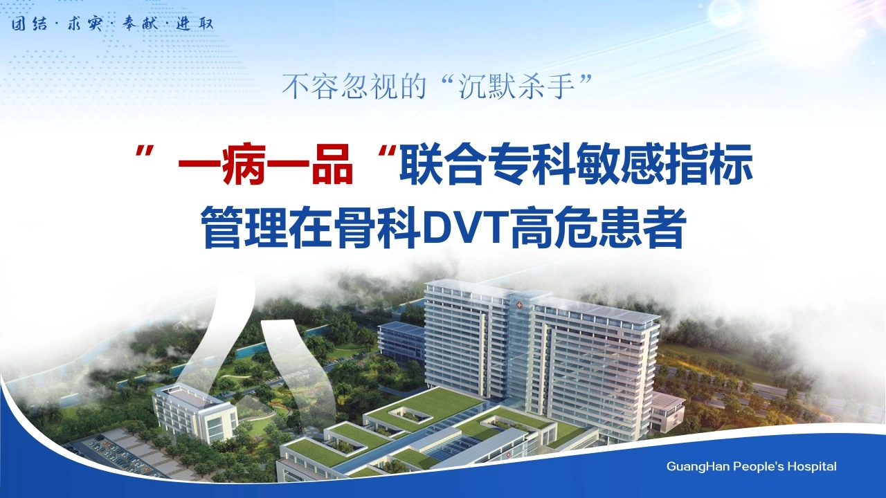 一病一品联合专科敏感指标管理在骨科DVT高危患者PPT课件-医护课栈