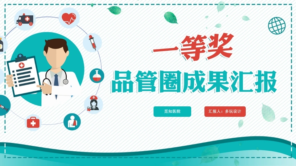 一等奖品管圈-医护课栈