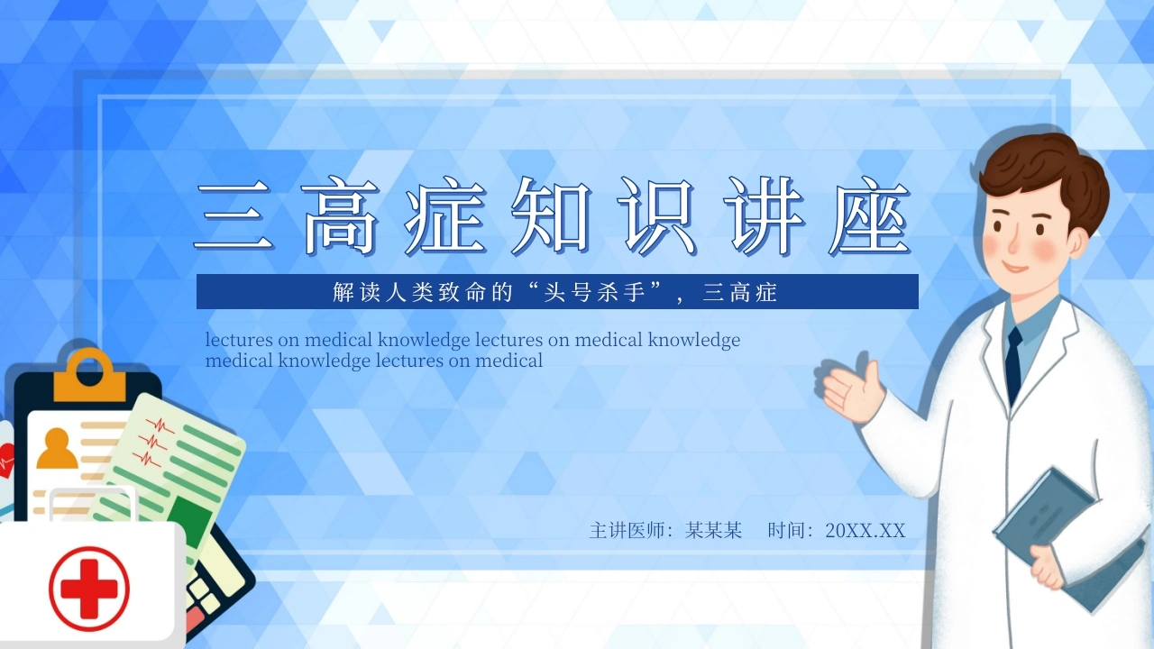 三高症知识-1