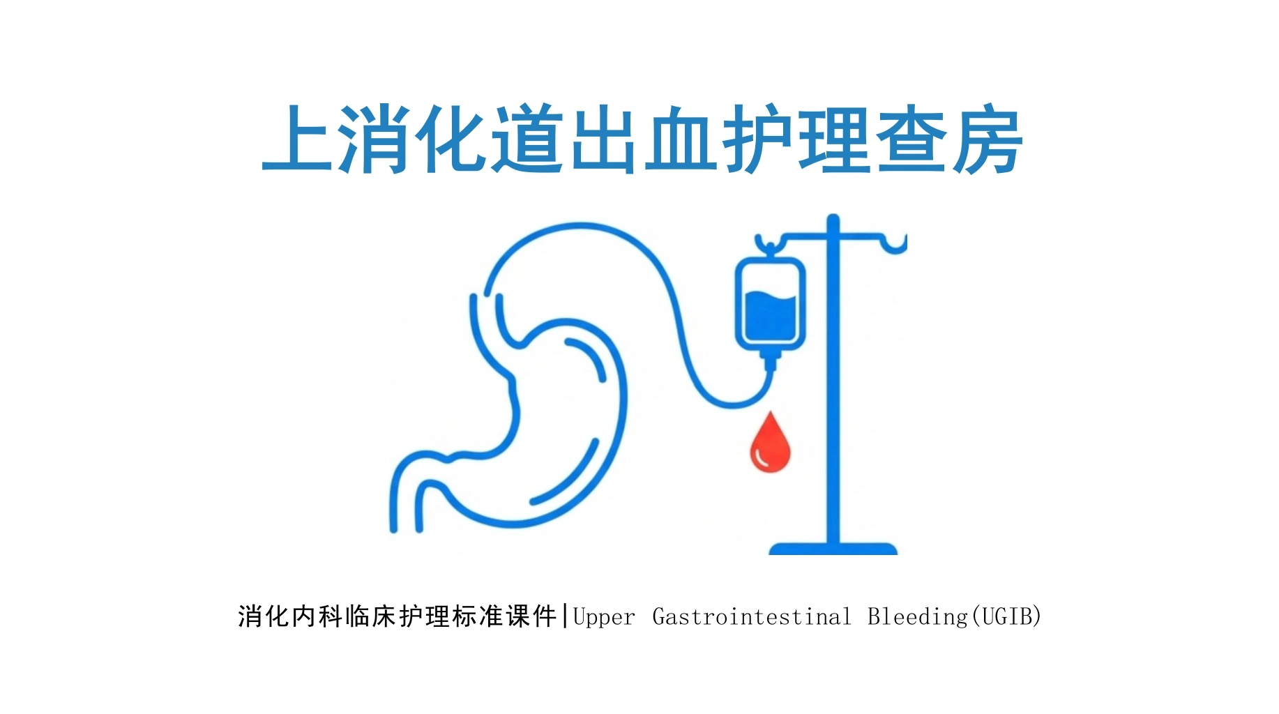 上消化道出血护理查房