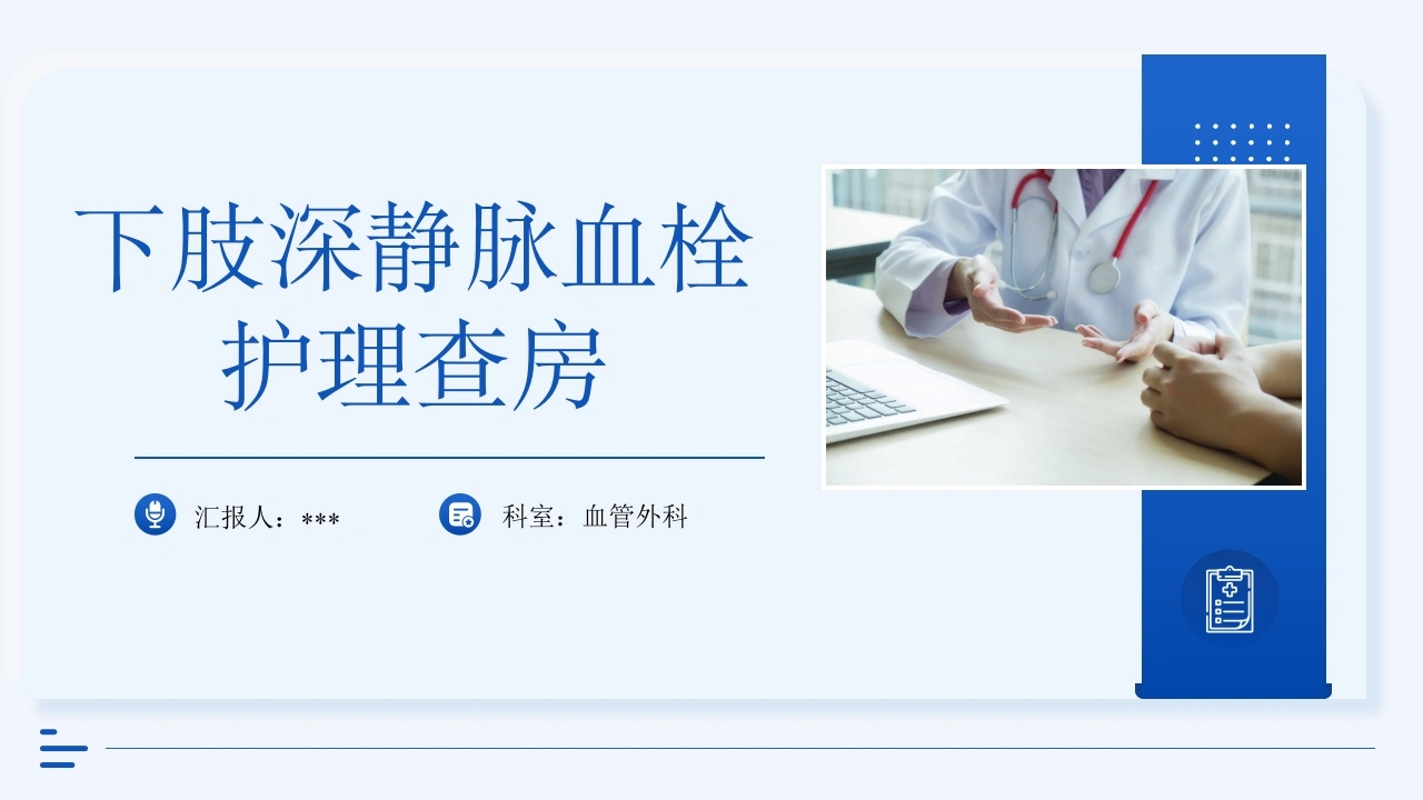 下肢深静脉护理查房-医护课栈