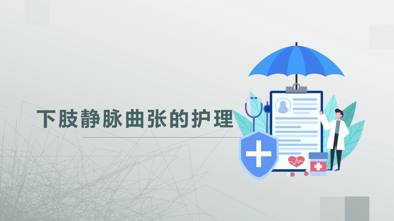 下肢静脉曲张的护理PPT课件-医护课栈