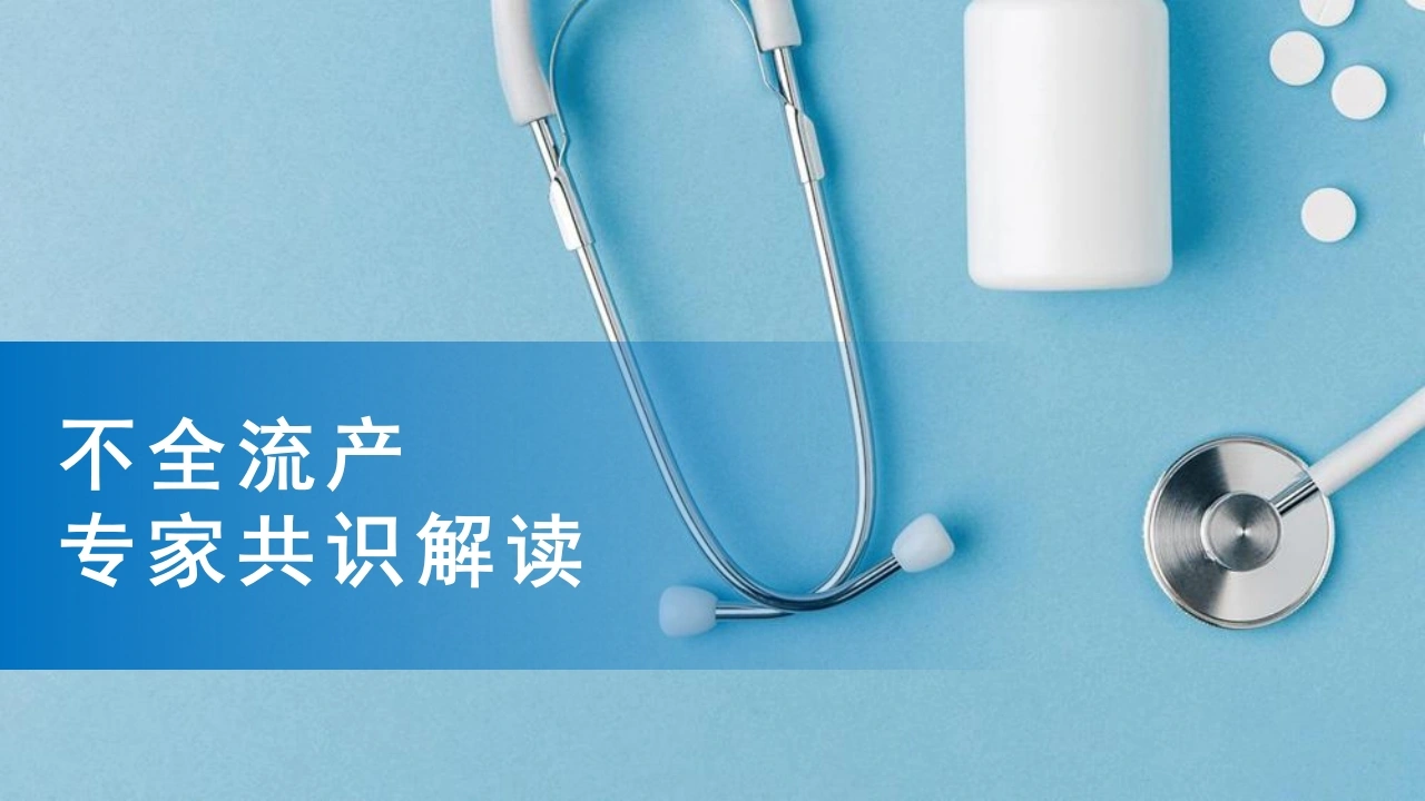 不全流产专家共识解读-医护课栈