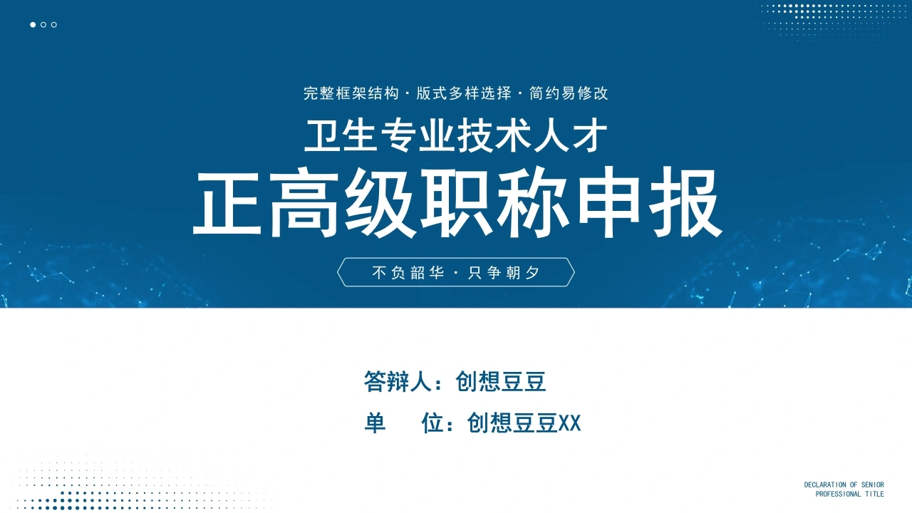 专业技术人才主任医师正高职称晋升答辩PPT-医护课栈