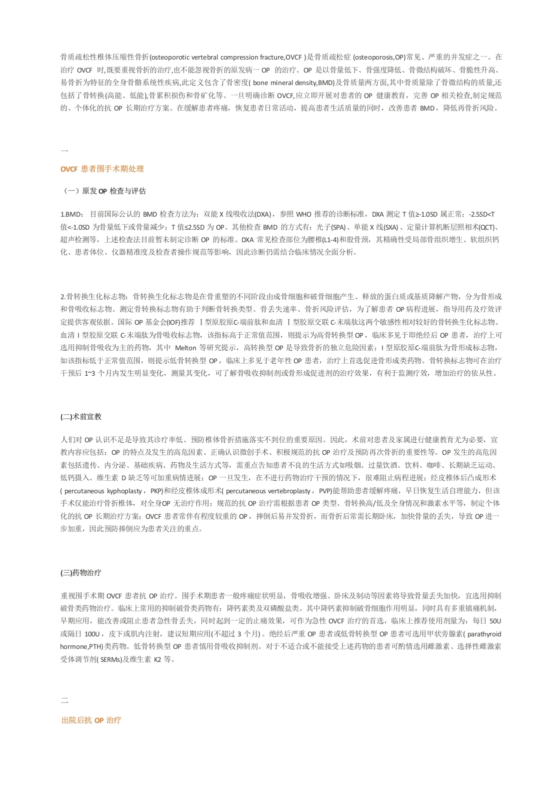 专家共识：骨质疏松性椎体压缩性骨折的规范治疗-医护课栈