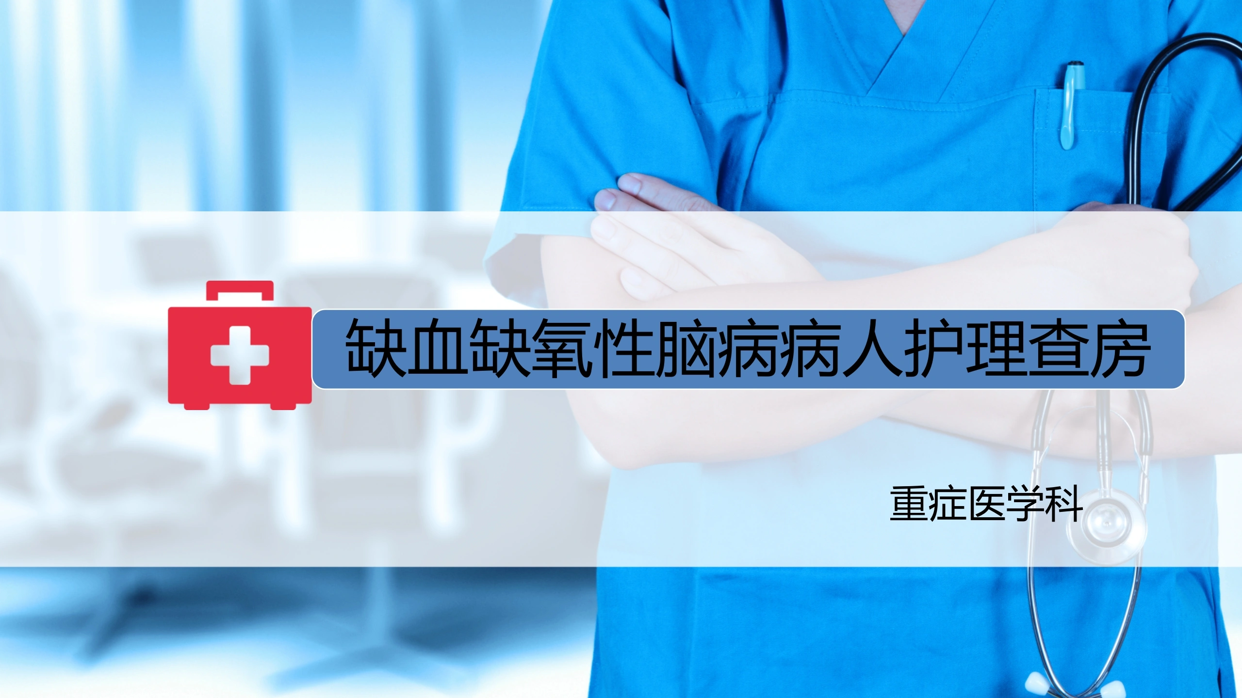 专科护士护理查房-医护课栈