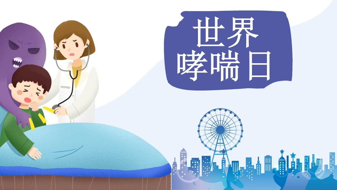 世界哮喘日-医护课栈