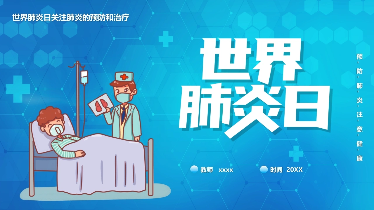 世界肺炎日2-医护课栈
