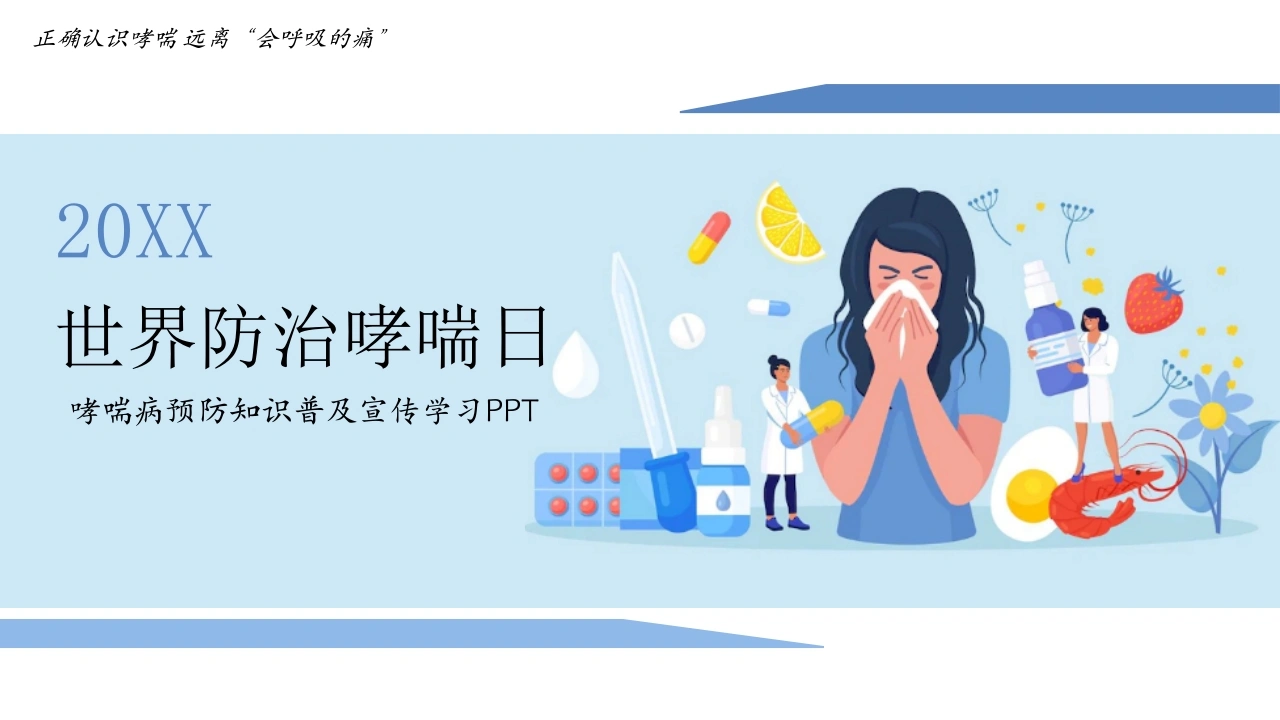 世界防治哮喘日1
