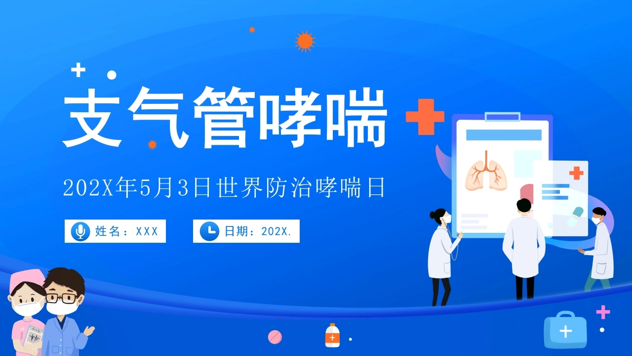 世界防治哮喘日2-医护课栈