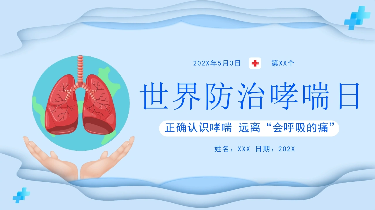 世界防治哮喘日3-医护课栈