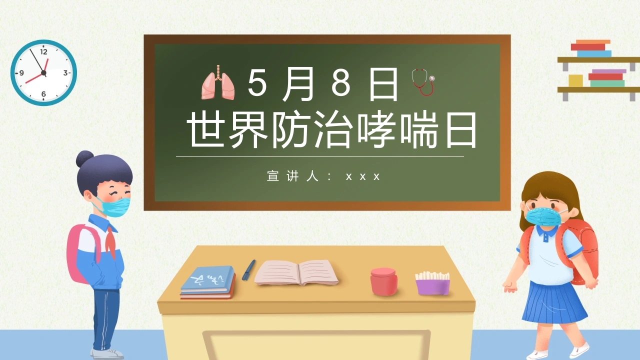 世界防治哮喘日4-医护课栈