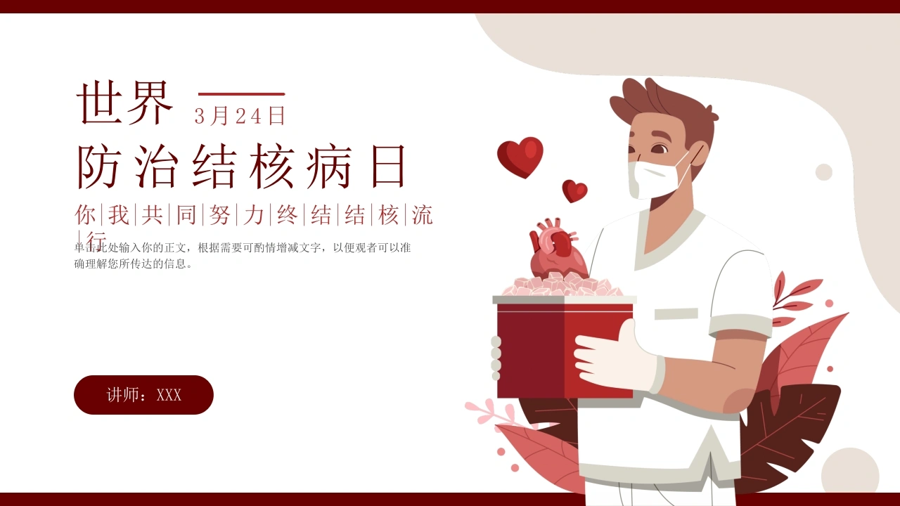 世界防治结核病日3-医护课栈