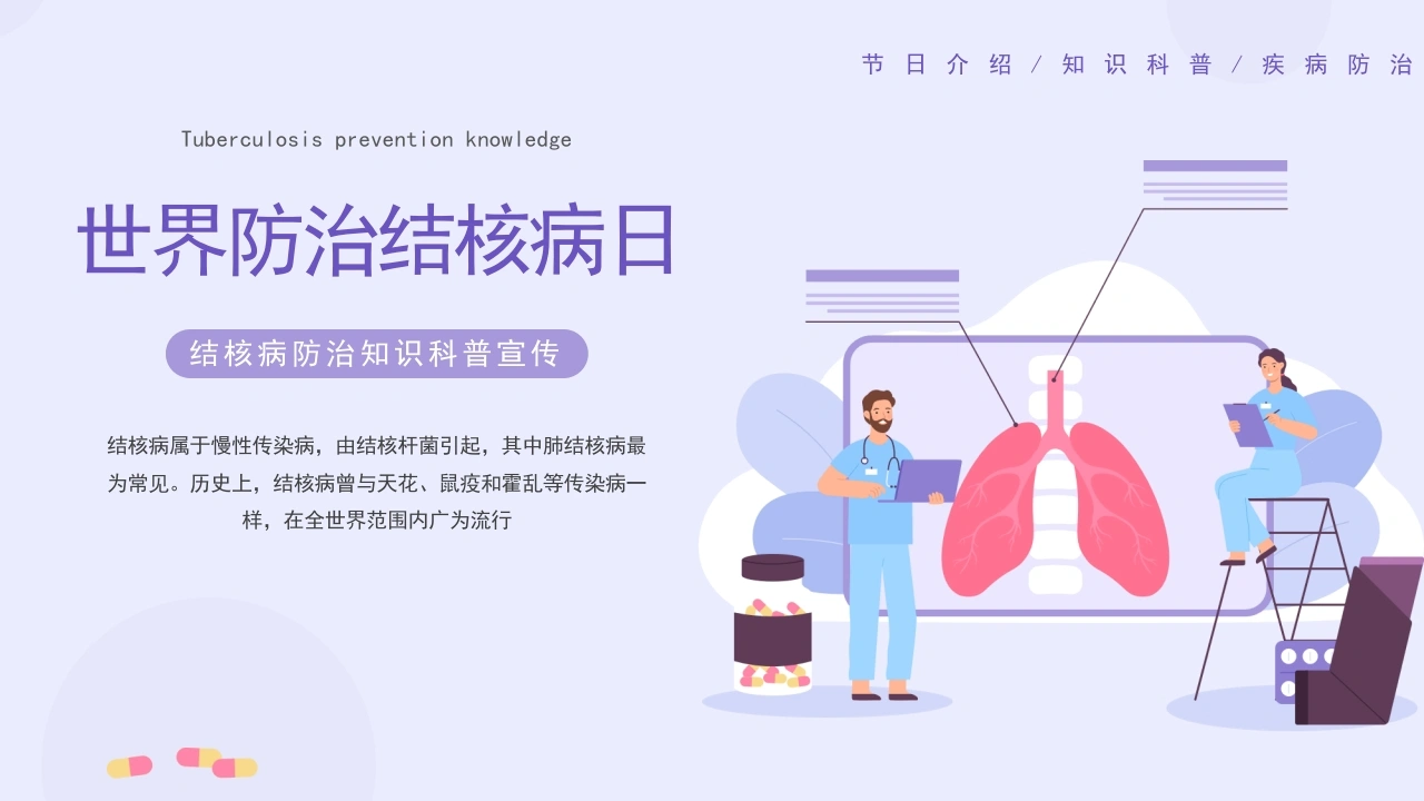 世界防治结核病日4-医护课栈