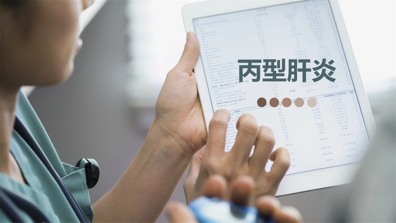 丙型肝炎医学-医护课栈