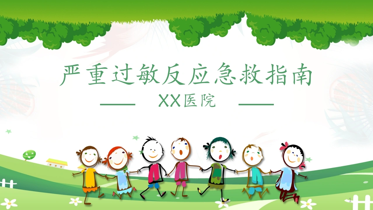 严重过敏反应急救指南ppt课件-医护课栈
