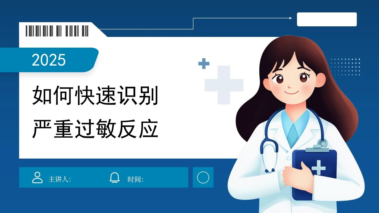 严重过敏反应的快速识别