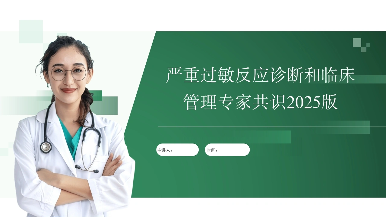严重过敏反应诊断和临床管理专家共识2025版-医护课栈