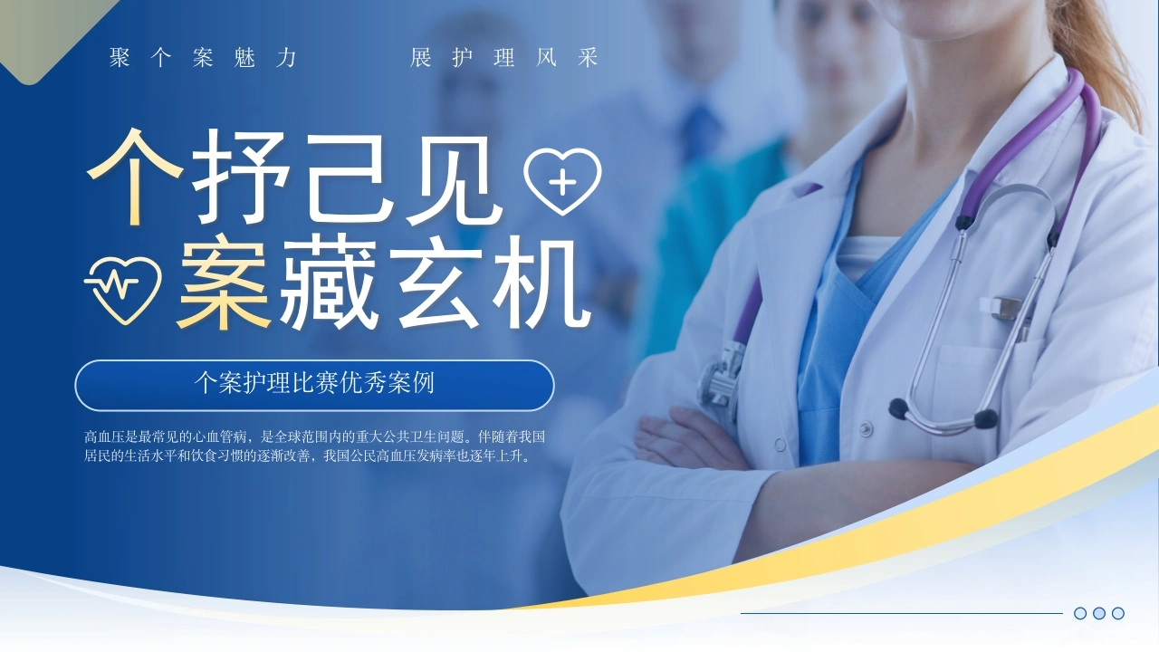 个案护理比赛优秀案例聚个案魅力展护理风采PPT模板【20页】-医护课栈