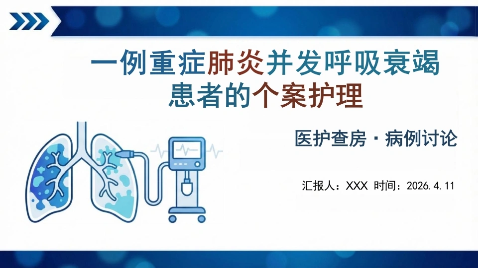 个案护理：一例重症肺炎并发呼吸衰竭患者的个案护理-医护课栈