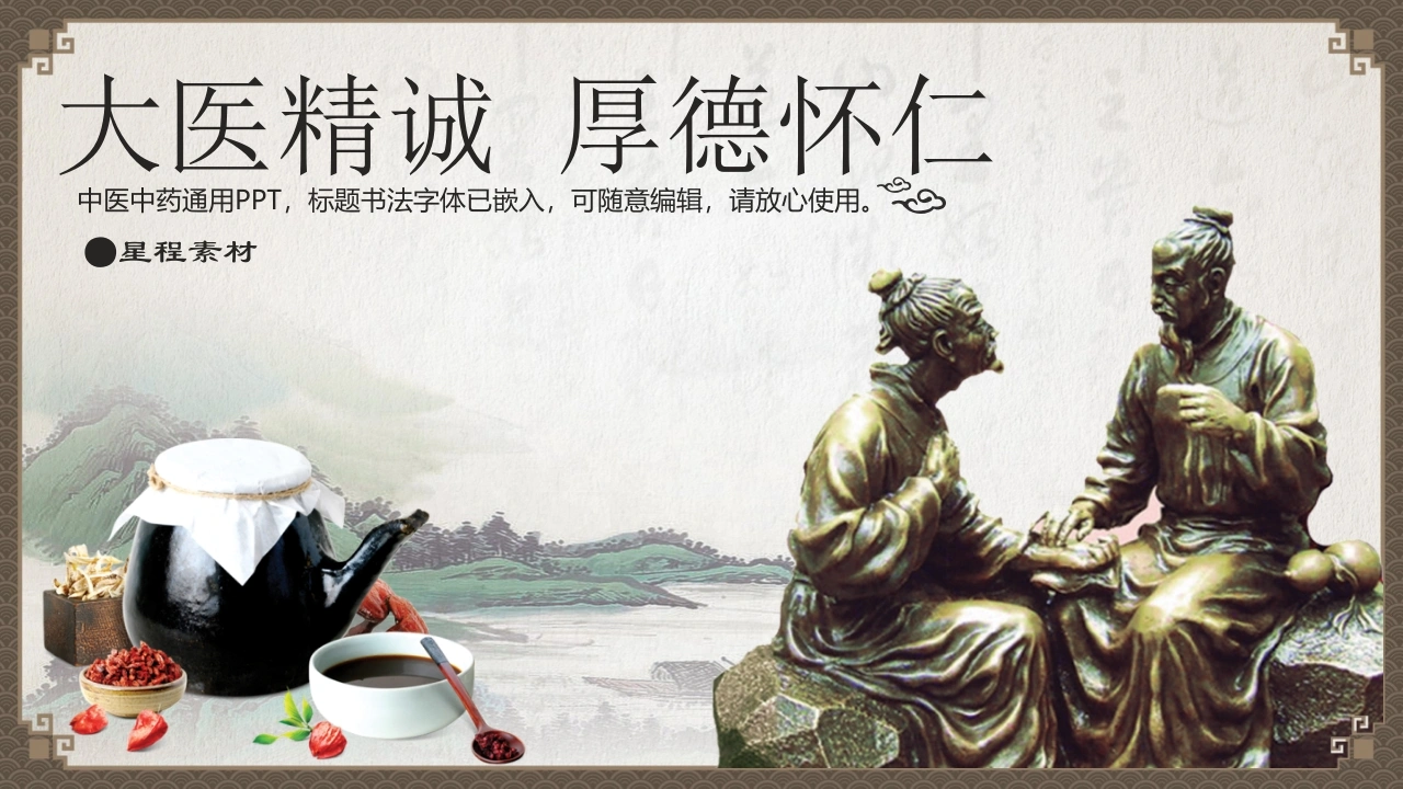 中医中药大医精诚厚德怀仁-医护课栈