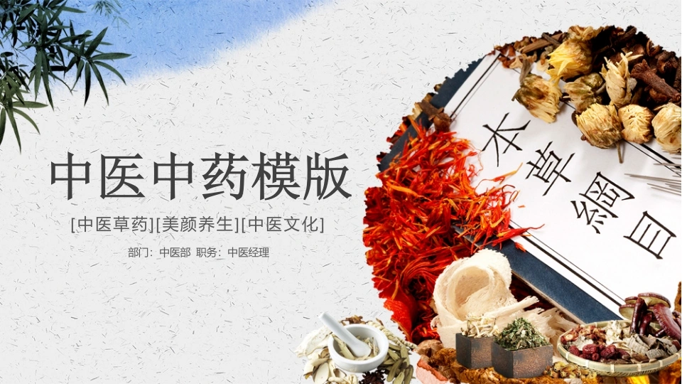 中医中药草药文化-医护课栈