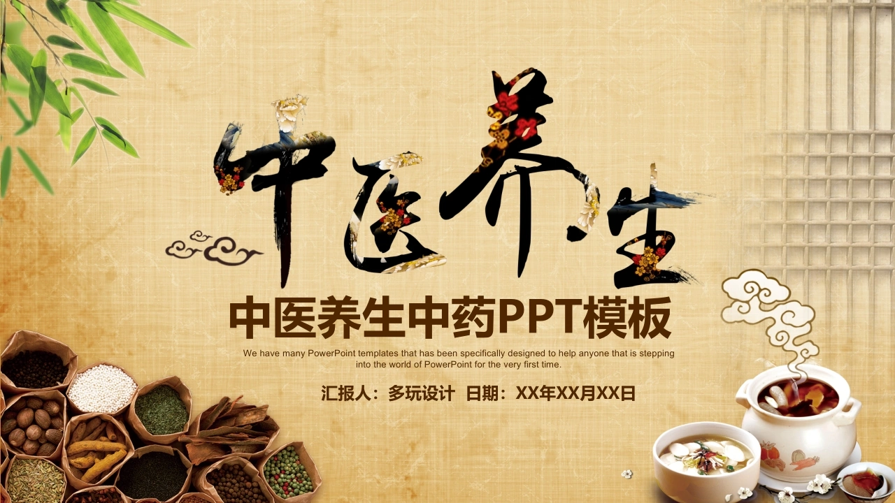中医养生中药PPT模板-医护课栈