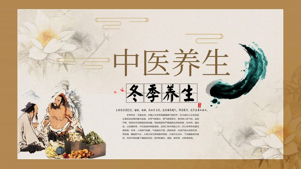 中医养生冬季养生-医护课栈