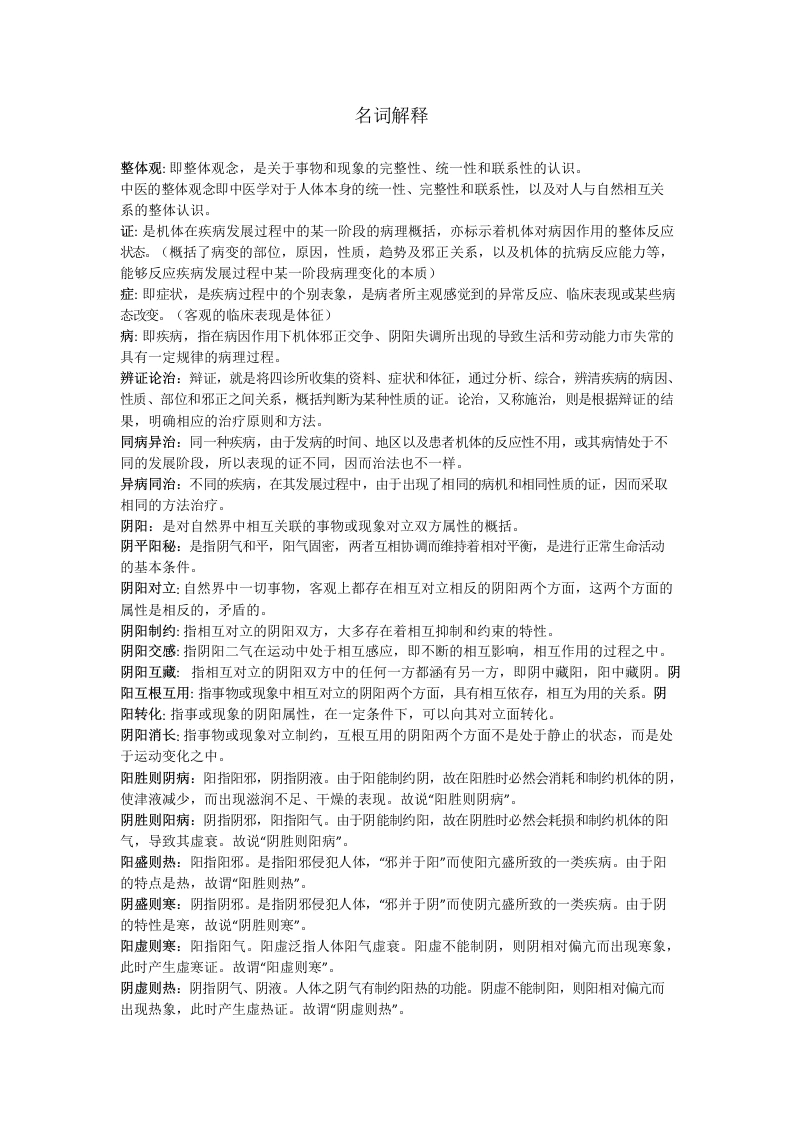 中医基础理论名词解释-医护课栈