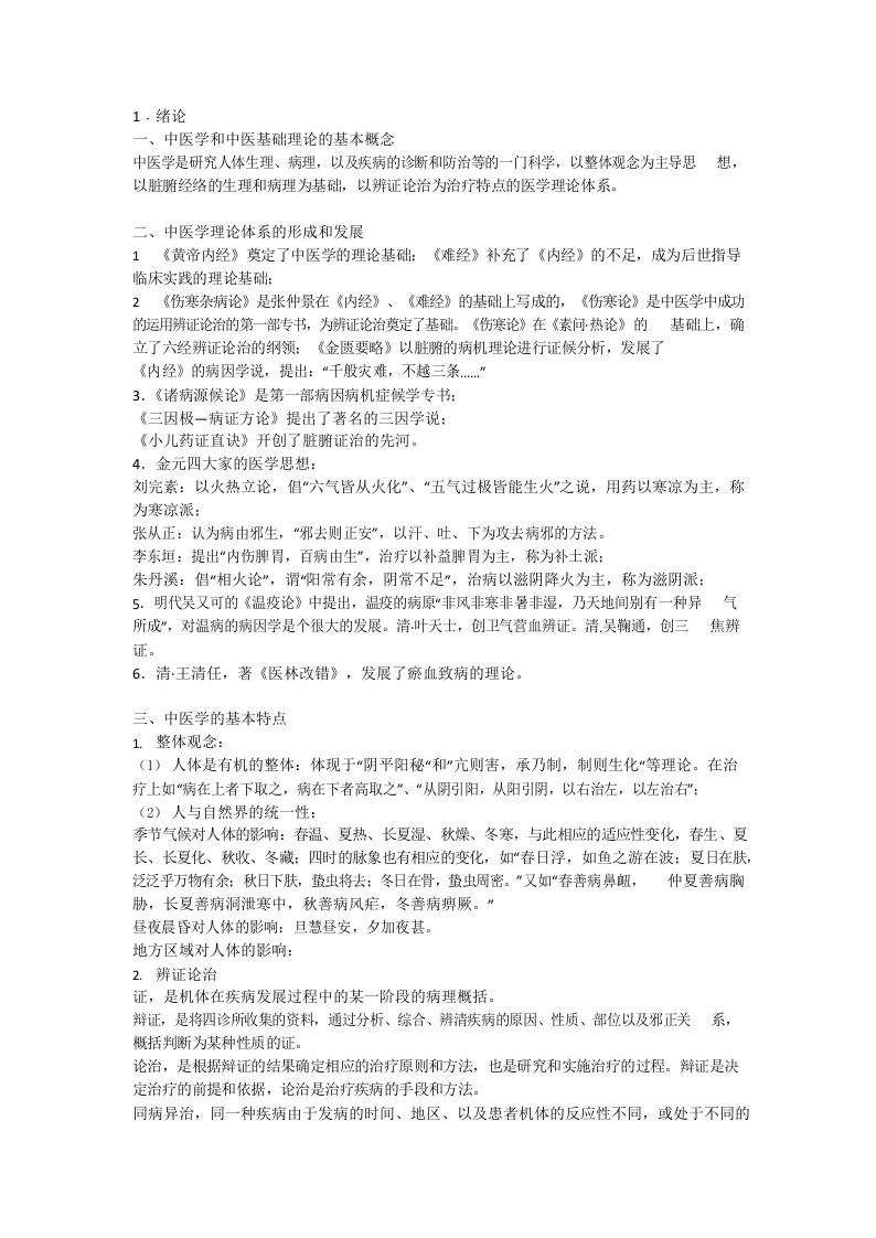 中医基础理论总结笔记.-医护课栈