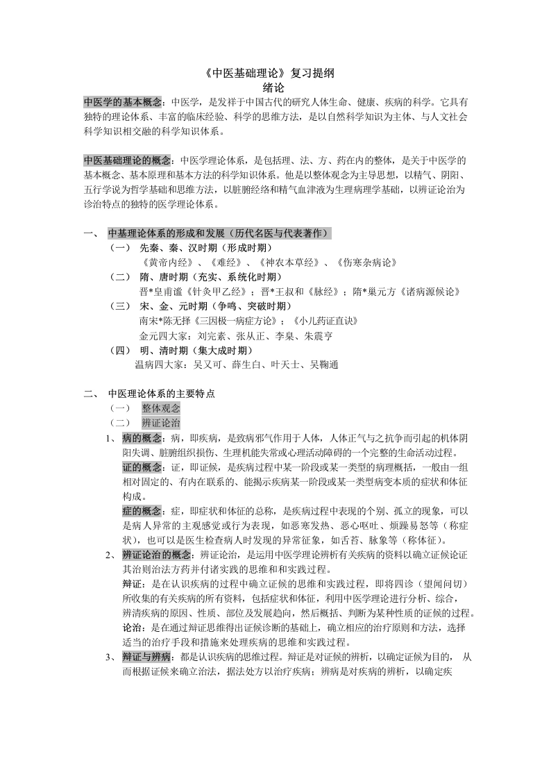 中医基础理论提纲-医护课栈
