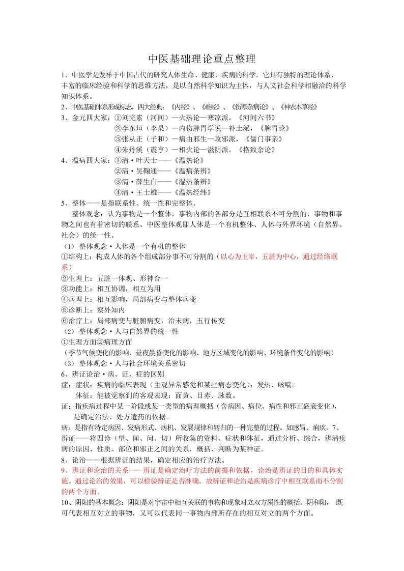 中医基础理论重点整理-医护课栈