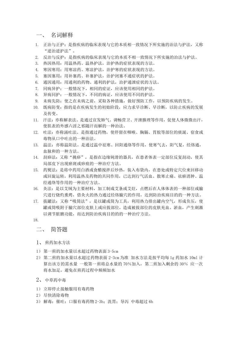 中医护理学基础知识点总结-医护课栈