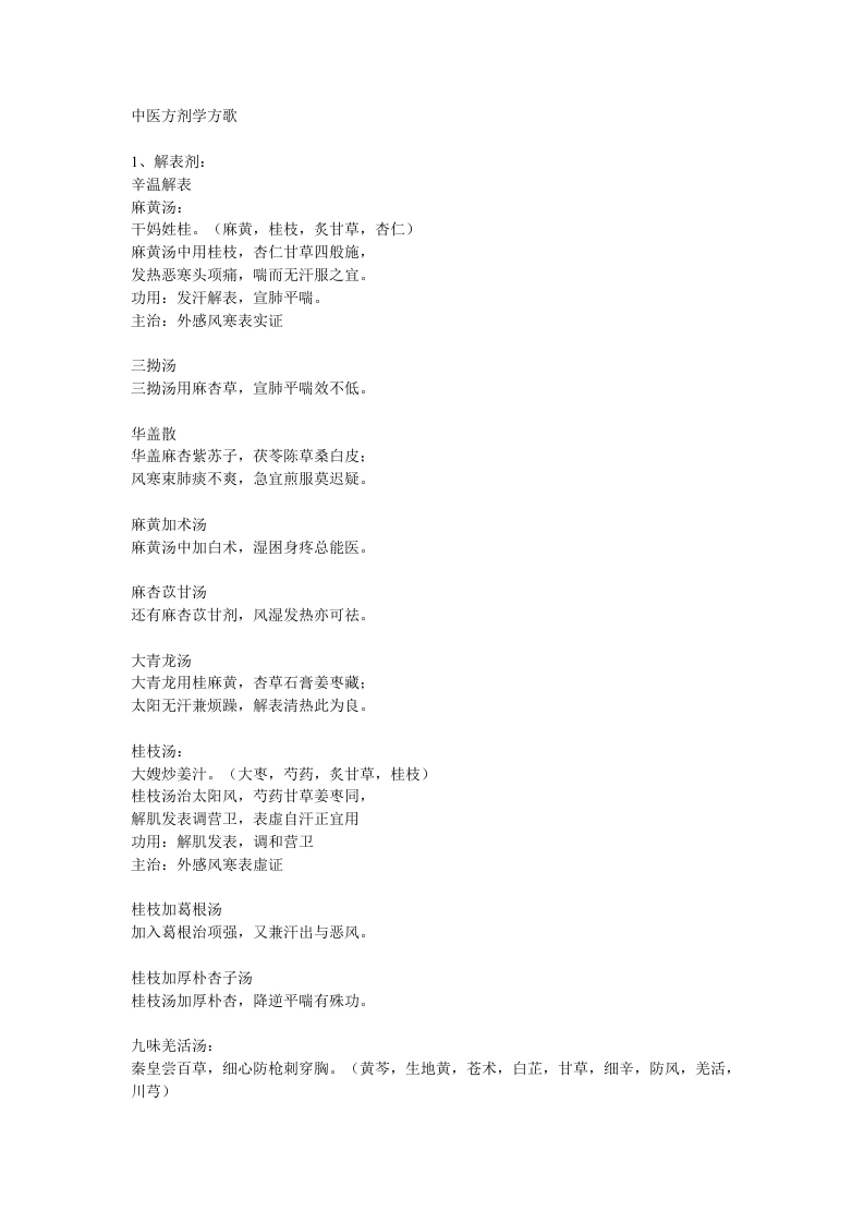 中医方剂学方歌、趣味记忆、非常全-医护课栈