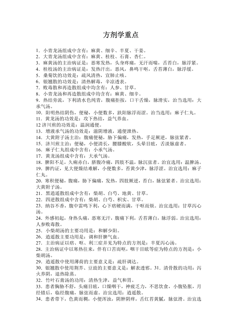中医方剂学重点精华汇总～-医护课栈