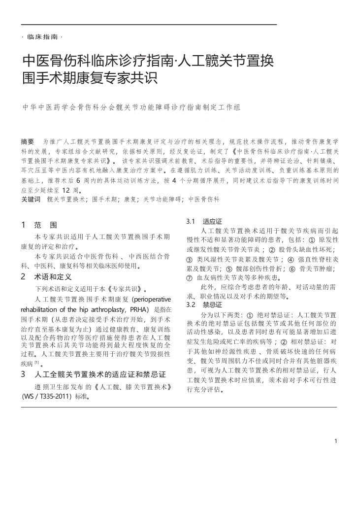 中医骨伤科临床诊疗指南·人工髋关节置换围手术期康复专家共识-医护课栈