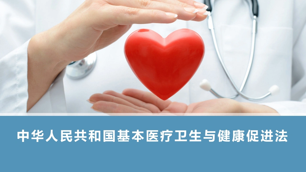 中华人民共和国基本医疗卫生与健康促进法课件-医护课栈