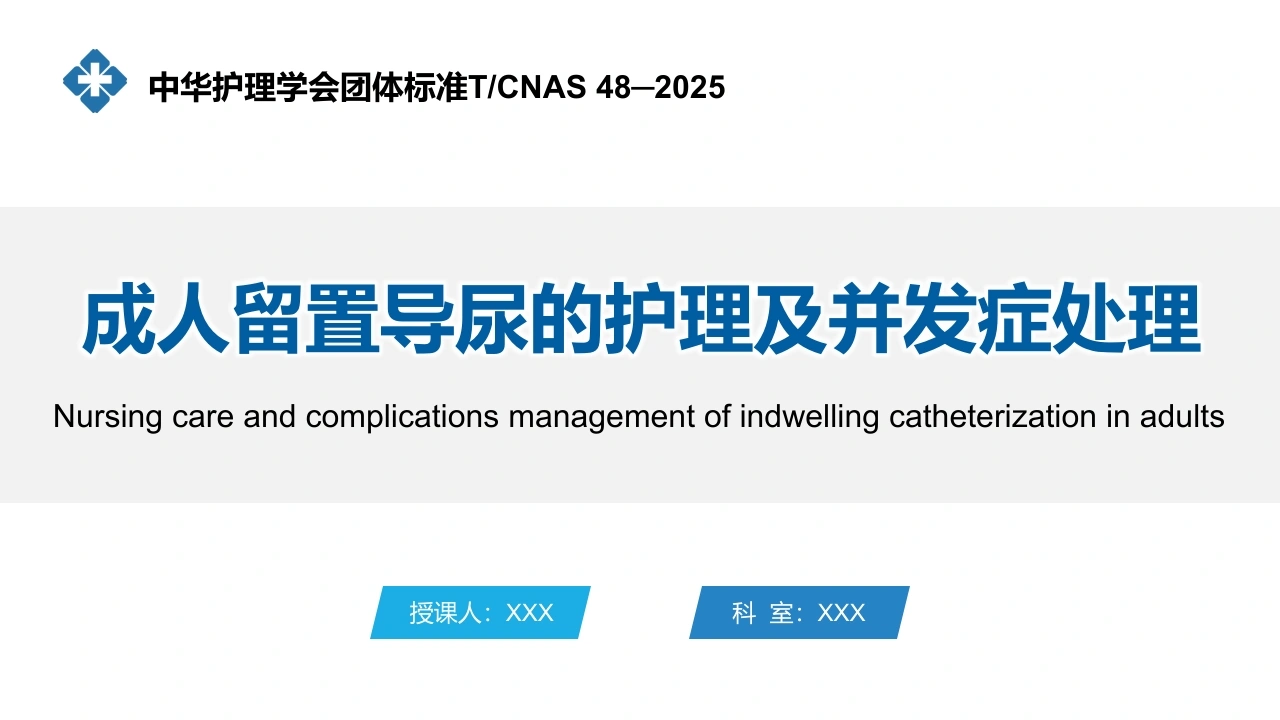 中华护理学会团体标准TCNAS48-2025成人留置导尿的护理及并发症处理-医护课栈
