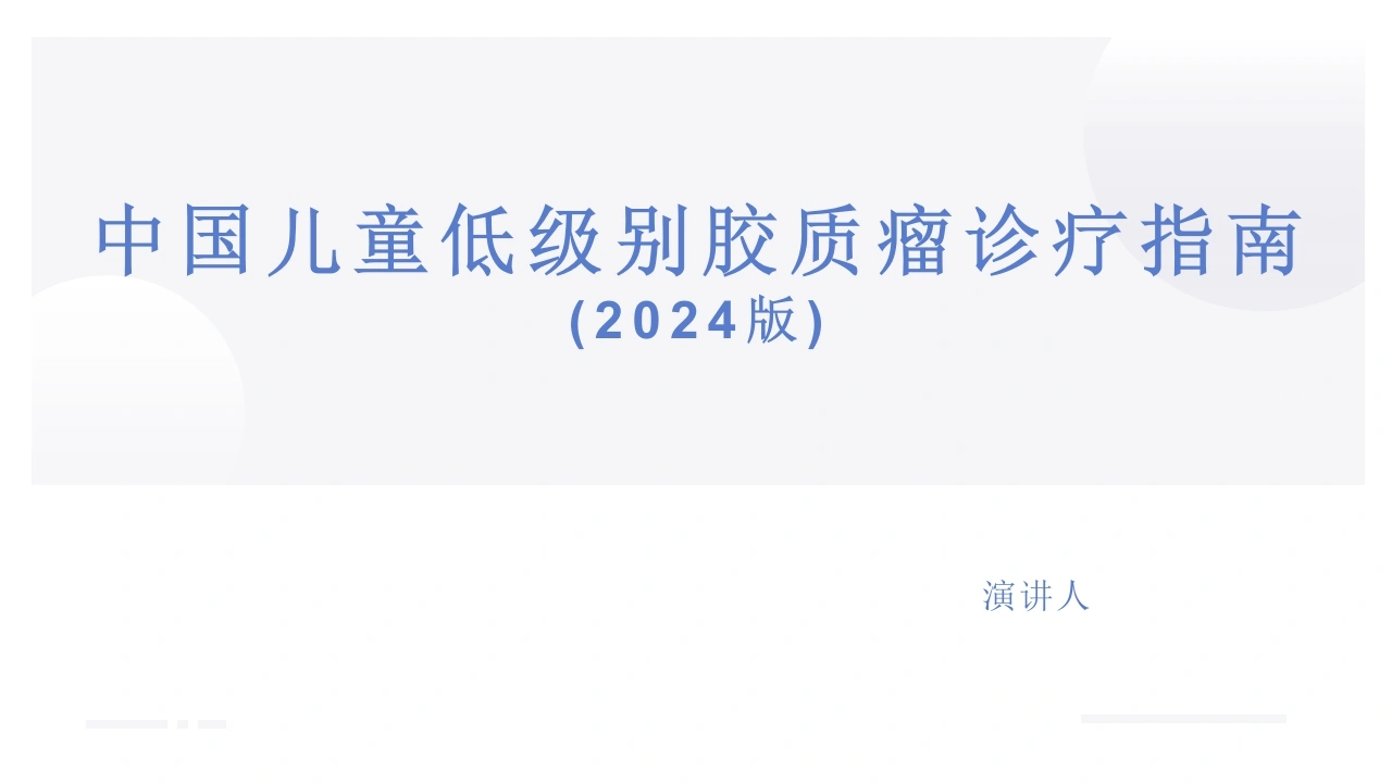 中国儿童低级别胶质瘤诊疗指南(2024版)-医护课栈