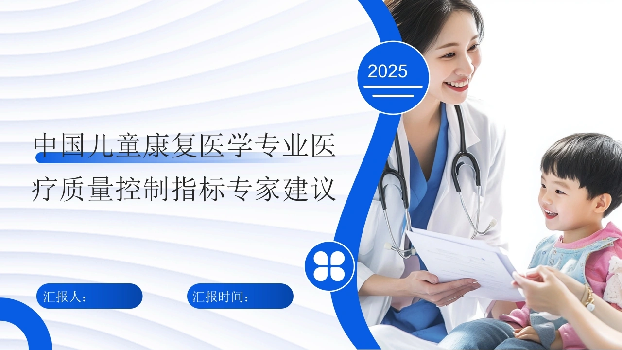 中国儿童康复医学专业医疗质量控制指标专家建议-医护课栈