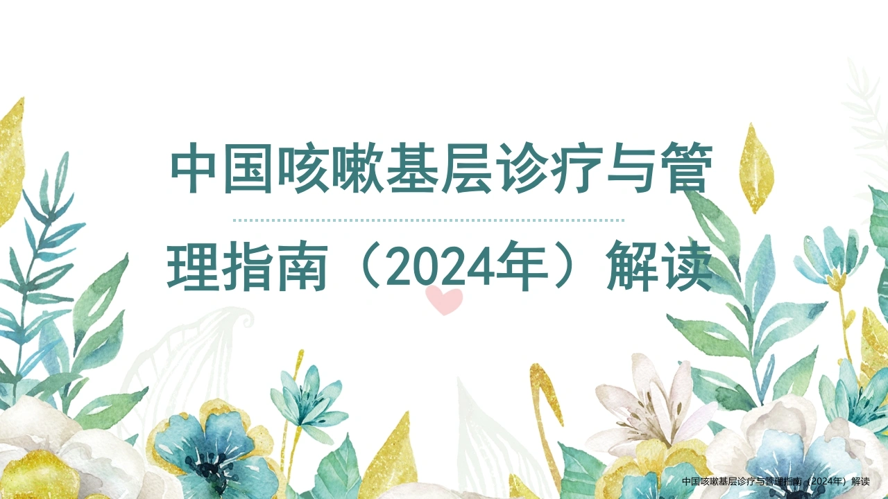 中国咳嗽基层诊疗与管理指南(2024年)解读_23753126-医护课栈