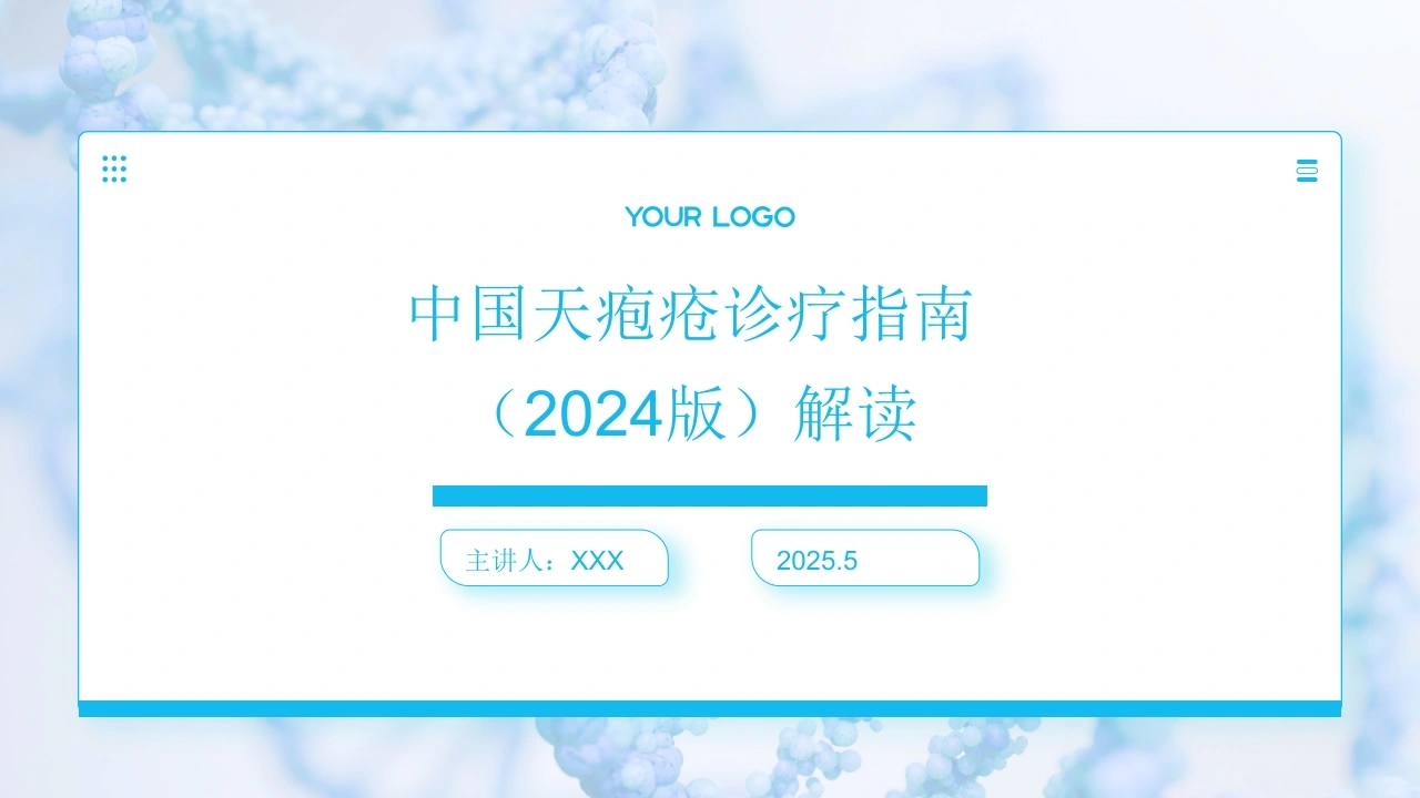 中国天疱疮诊疗指南(2024版)解读PPT课件-医护课栈