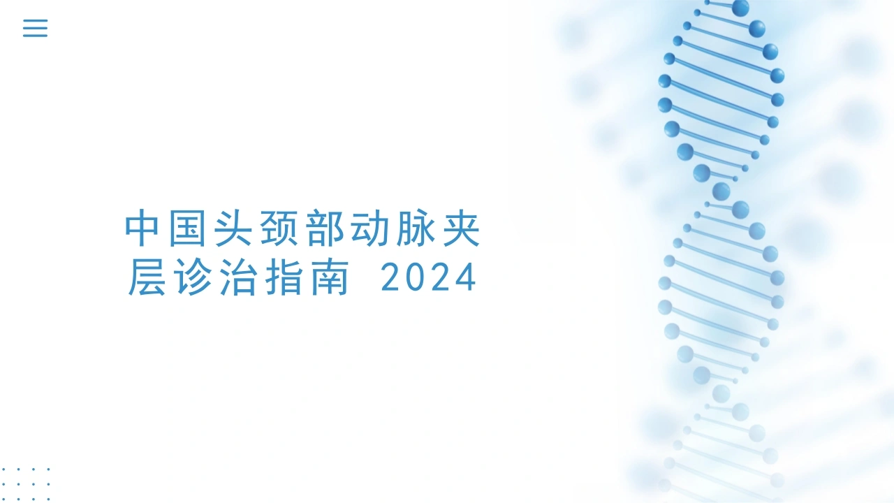 中国头颈部动脉夹层诊治指南-2024_23753127-医护课栈