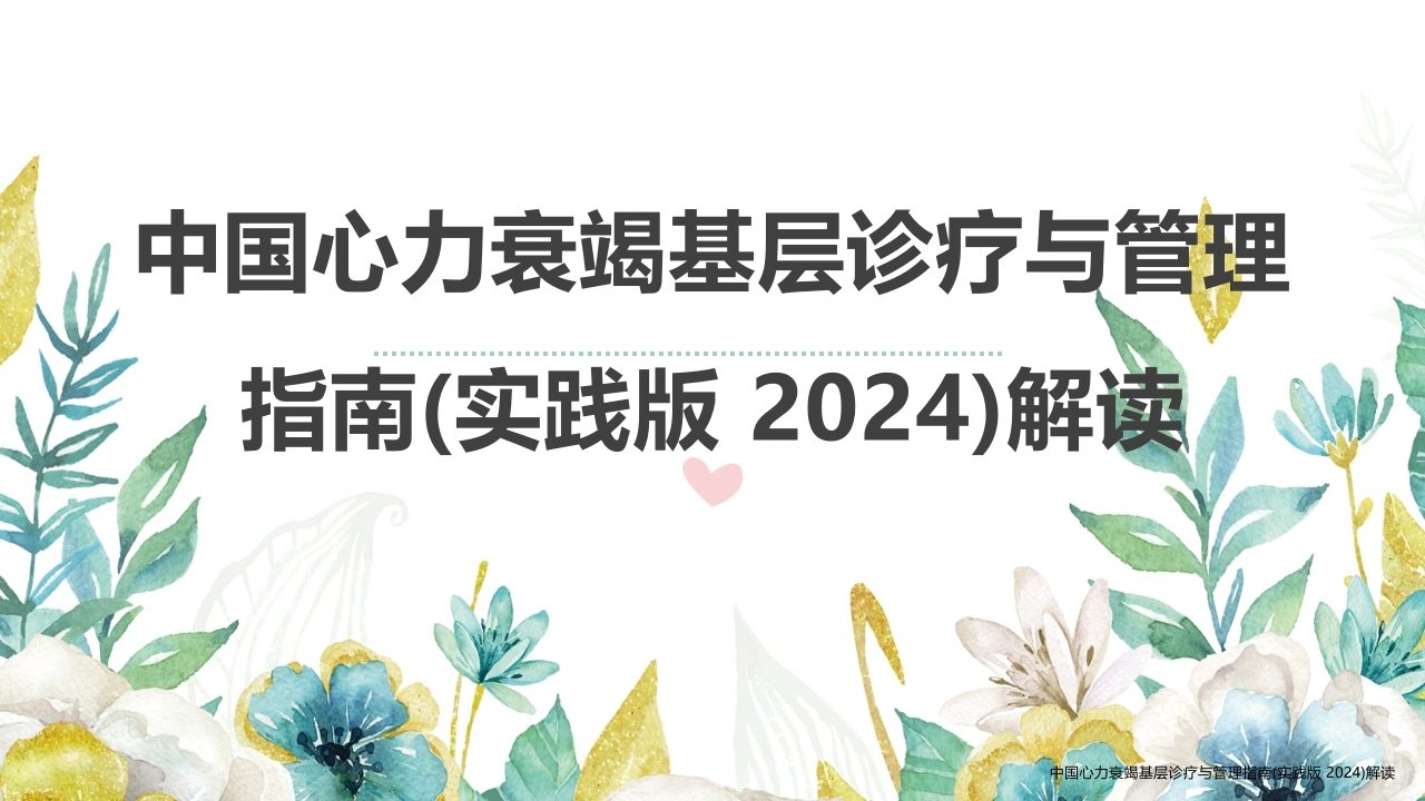 中国心力衰竭基层诊疗与管理指南(实践版2024)解读-医护课栈